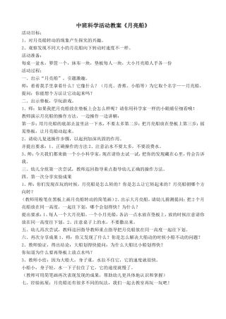 中班科学活动教案月亮船