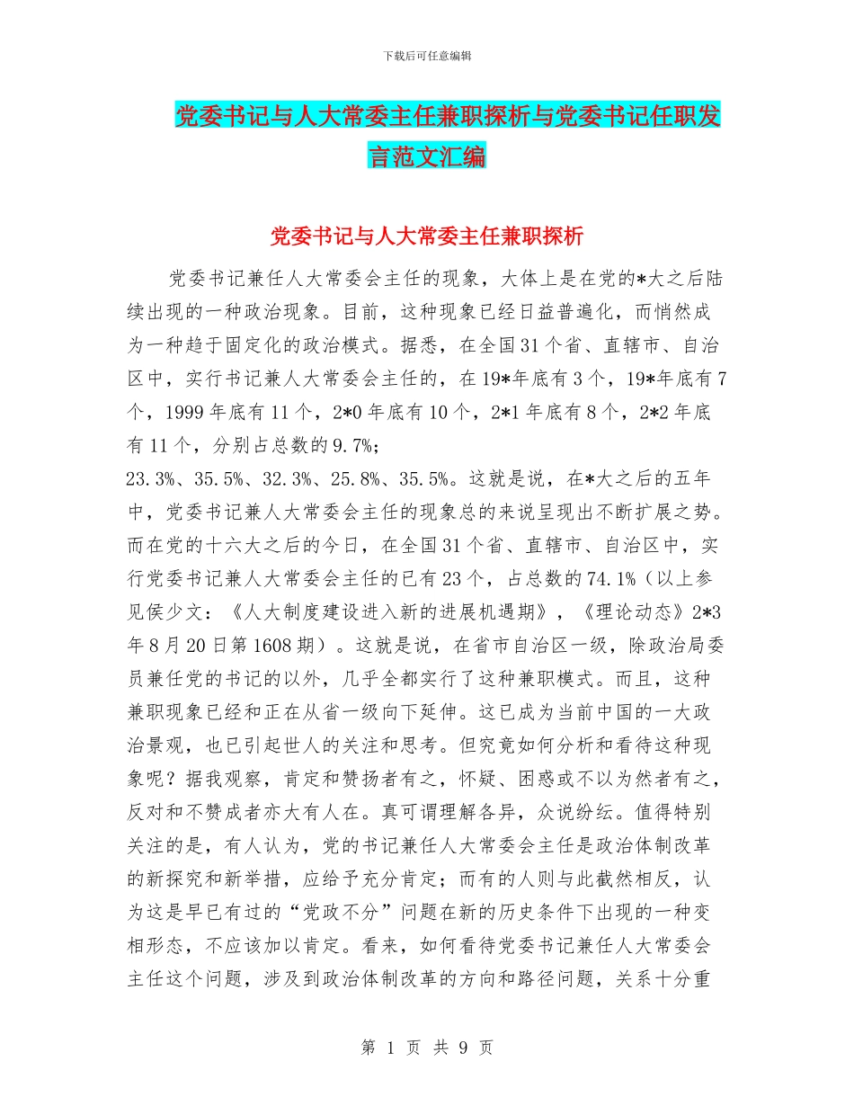 党委书记与人大常委主任兼职探析与党委书记任职发言范文汇编_第1页