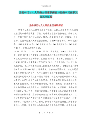 党委书记与人大常委主任兼职探析与党委书记任职发言范文汇编