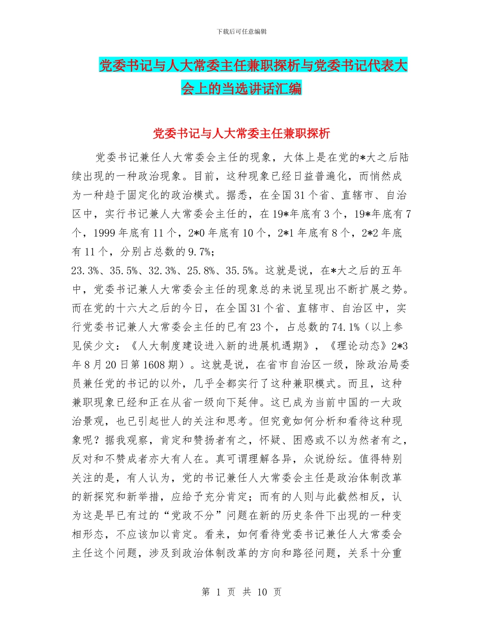 党委书记与人大常委主任兼职探析与党委书记代表大会上的当选讲话汇编_第1页