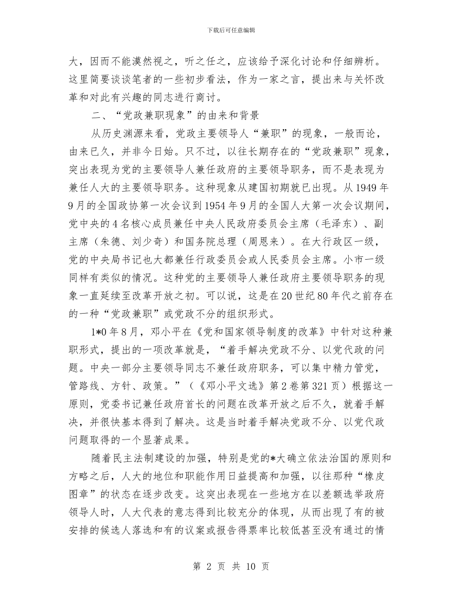 党委书记与人大常委主任兼职探析与党委书记代表大会上的当选讲话汇编_第2页