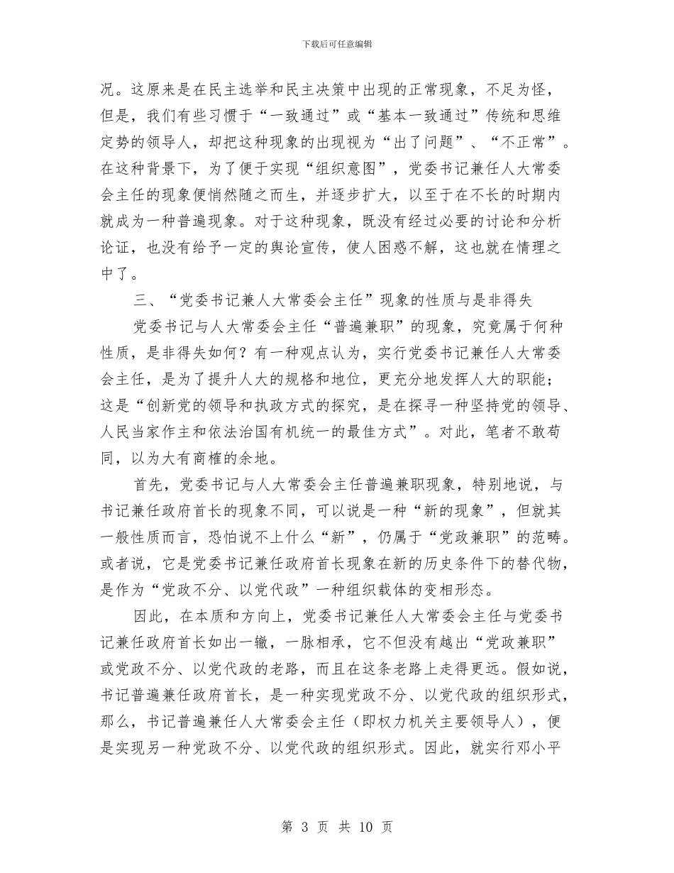 党委书记与人大常委主任兼职探析与党委书记代表大会上的当选讲话汇编_第3页