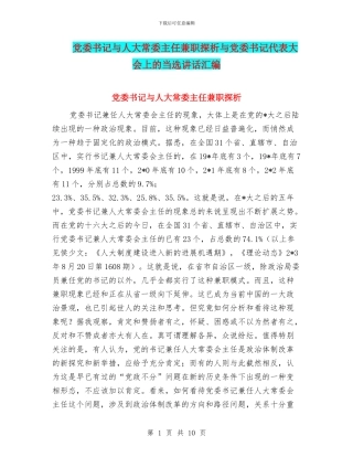 党委书记与人大常委主任兼职探析与党委书记代表大会上的当选讲话汇编