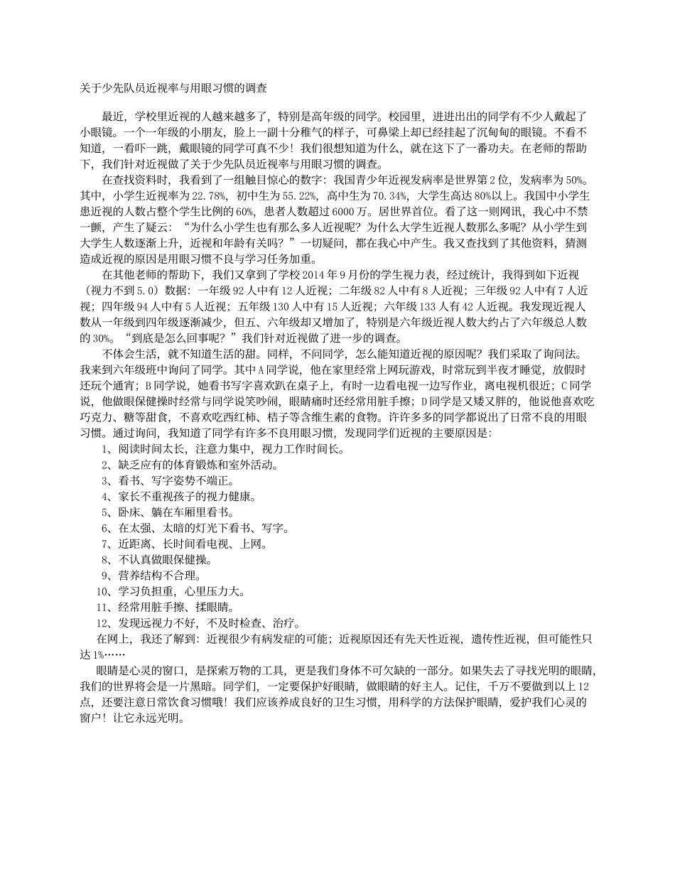 关于少先队员近视的调查问卷_第1页