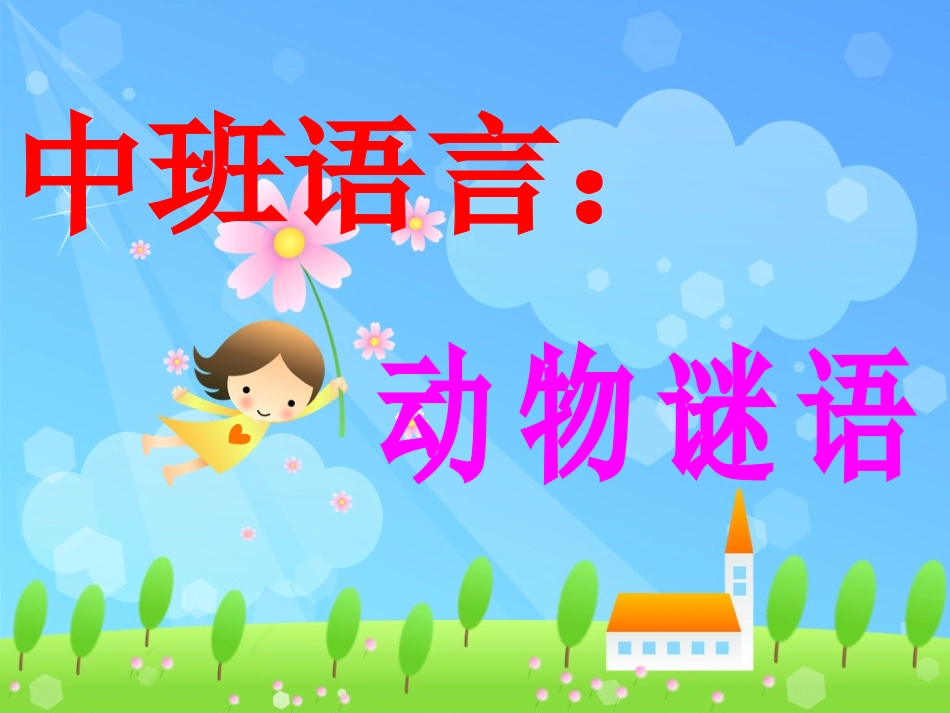 动物谜语 (2)_第1页