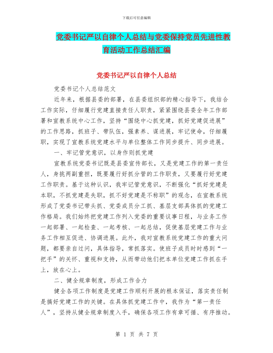 党委书记严以自律个人总结与党委保持党员先进性教育活动工作总结汇编_第1页