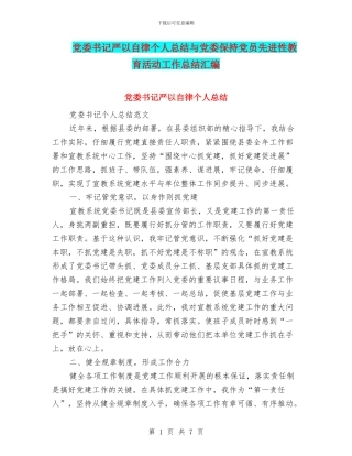 党委书记严以自律个人总结与党委保持党员先进性教育活动工作总结汇编