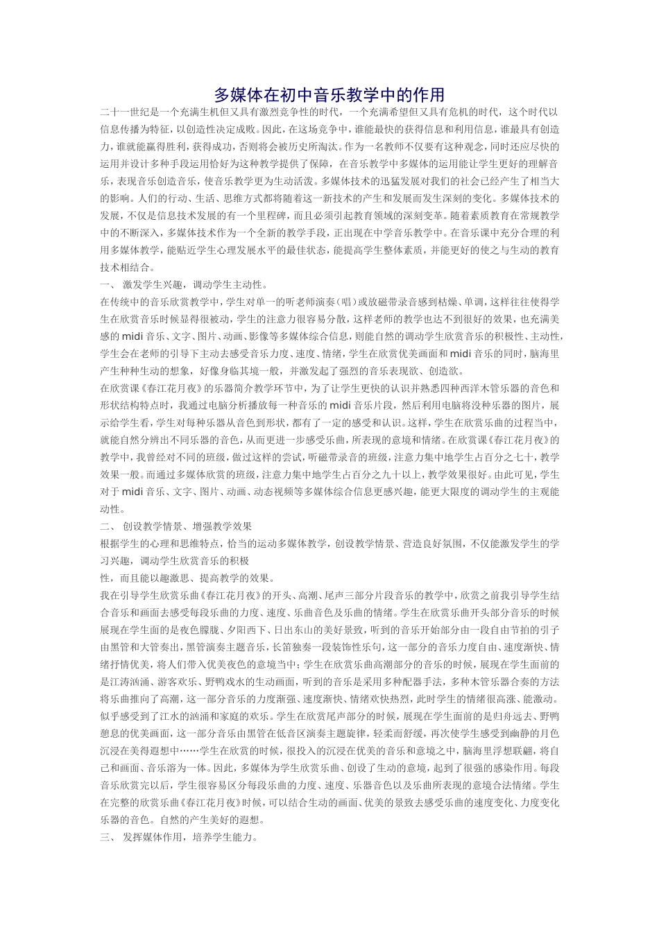 多媒体在初中音乐教学中的作用_第1页