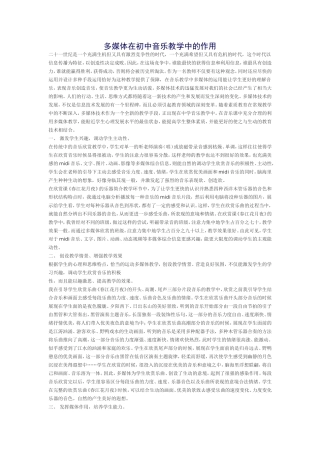 多媒体在初中音乐教学中的作用