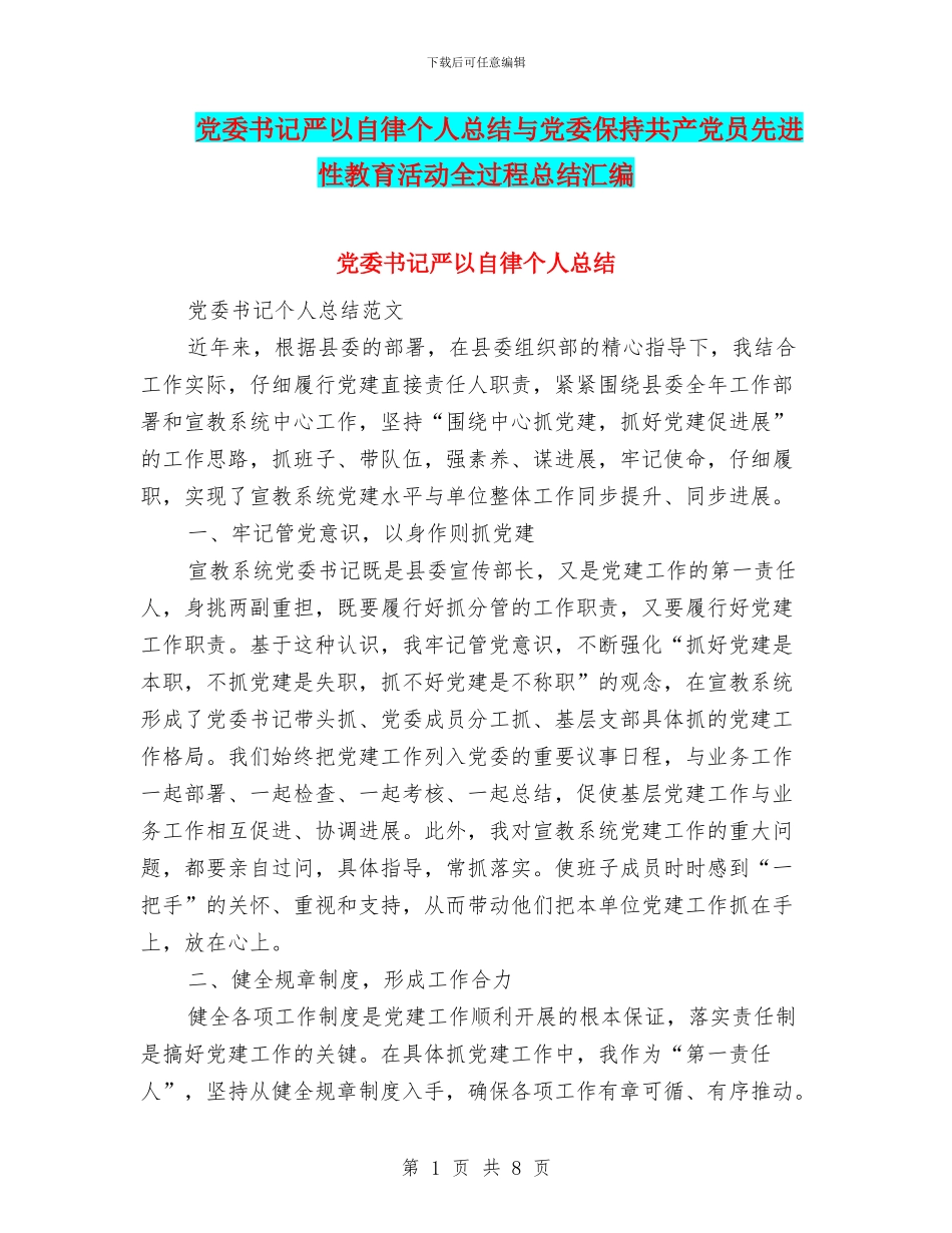 党委书记严以自律个人总结与党委保持共产党员先进性教育活动全过程总结汇编_第1页