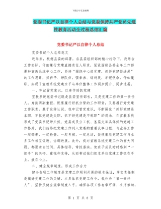 党委书记严以自律个人总结与党委保持共产党员先进性教育活动全过程总结汇编