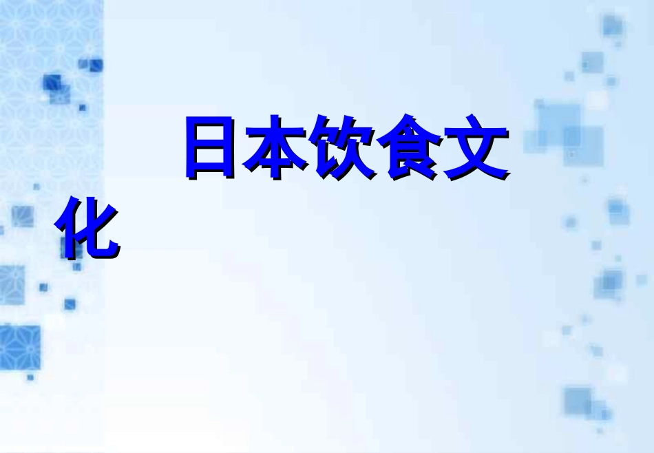 日本饮食文化_第1页