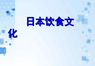 日本饮食文化