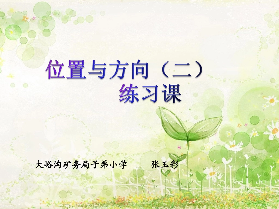 《位置与方向(二)》练习课课件_第1页