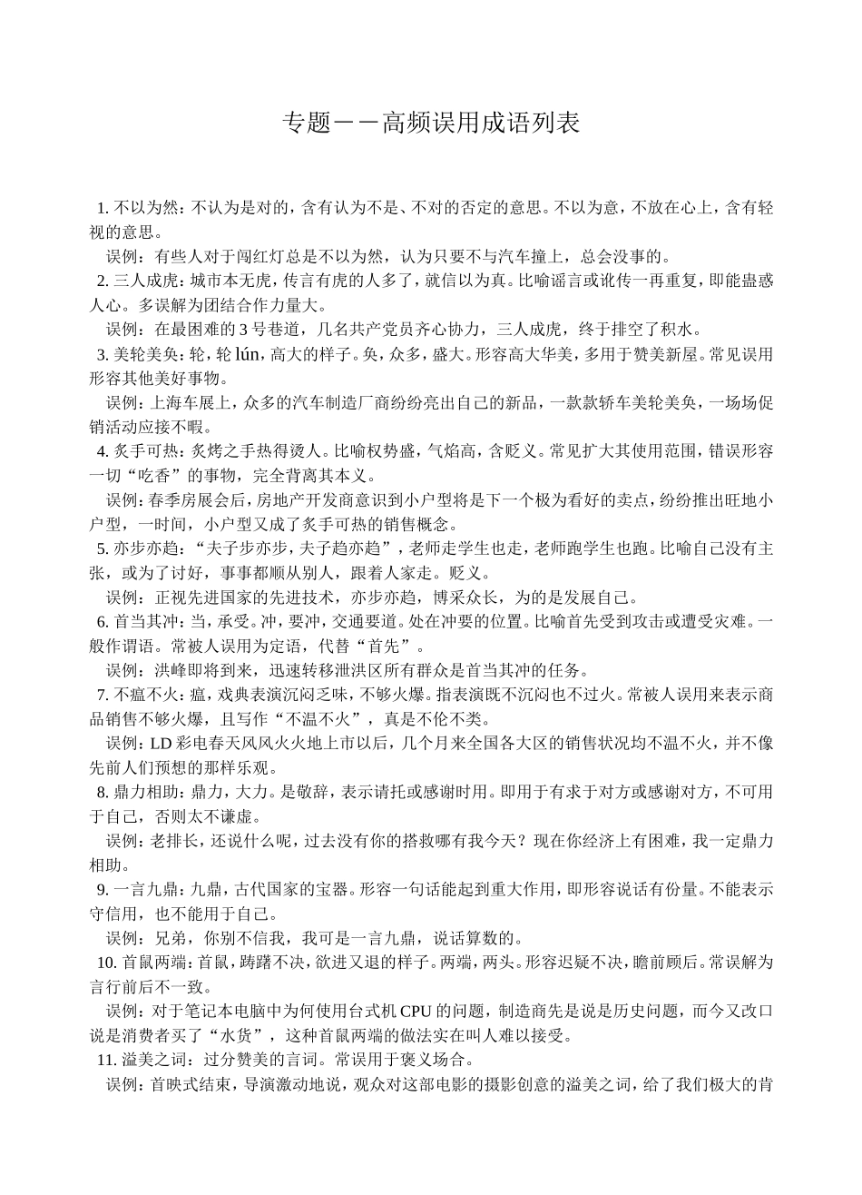 易误用的成语汇总_第1页