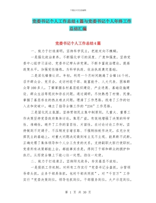 党委书记个人工作总结4篇与党委书记个人年终工作总结汇编