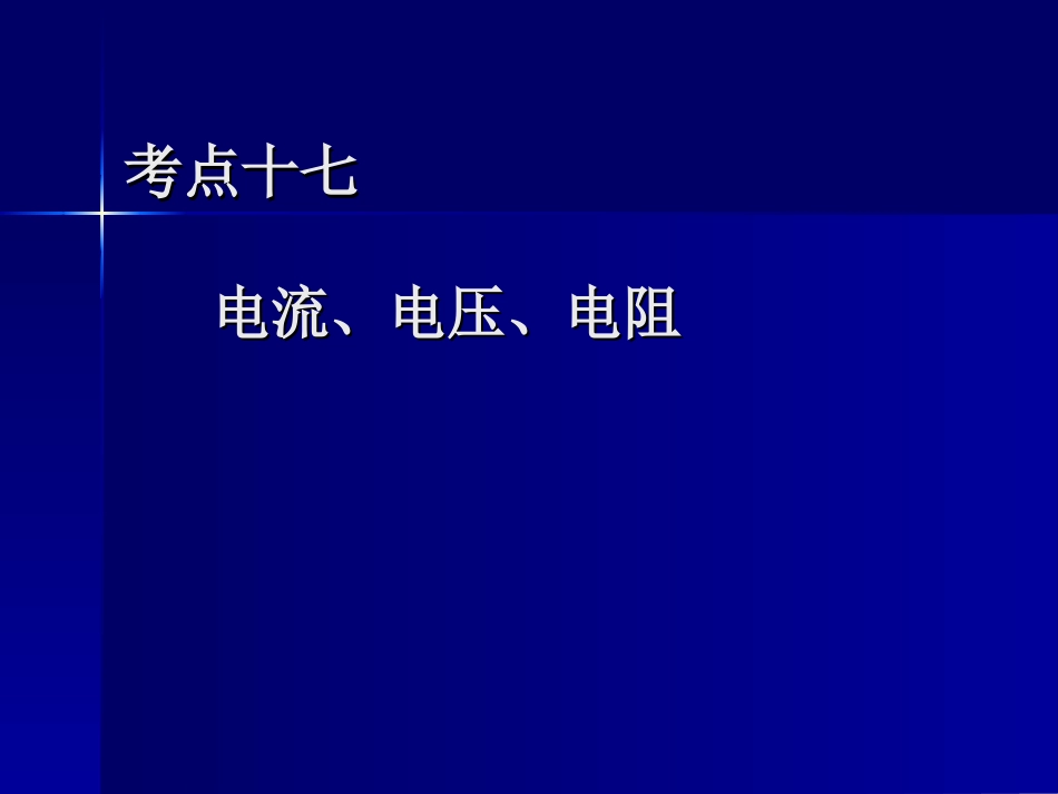 电流、电压、电阻复习课件_第1页