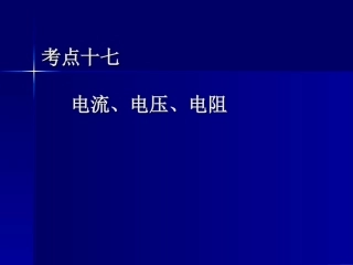 电流、电压、电阻复习课件