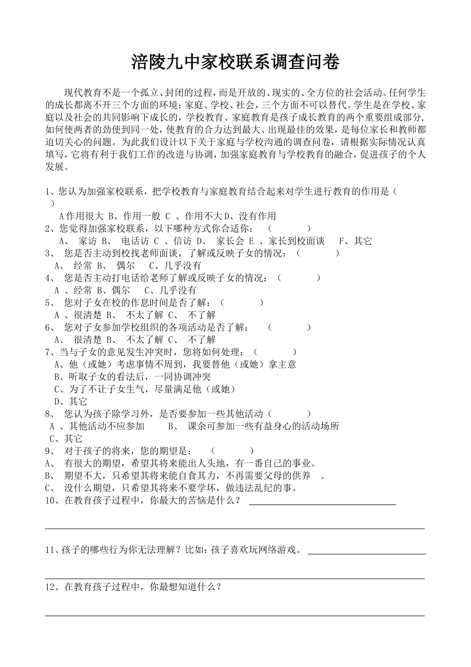 涪陵九中家校联系调查问卷_第1页