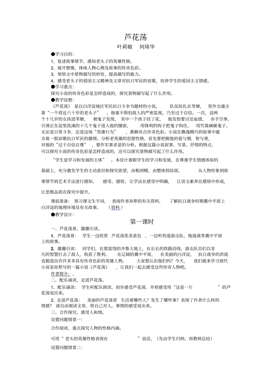 人教版语文八年级芦花荡教学设计_第1页