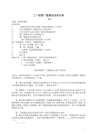 二1班推广普通话活动方案