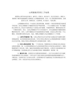 心理健康评价的三个标准