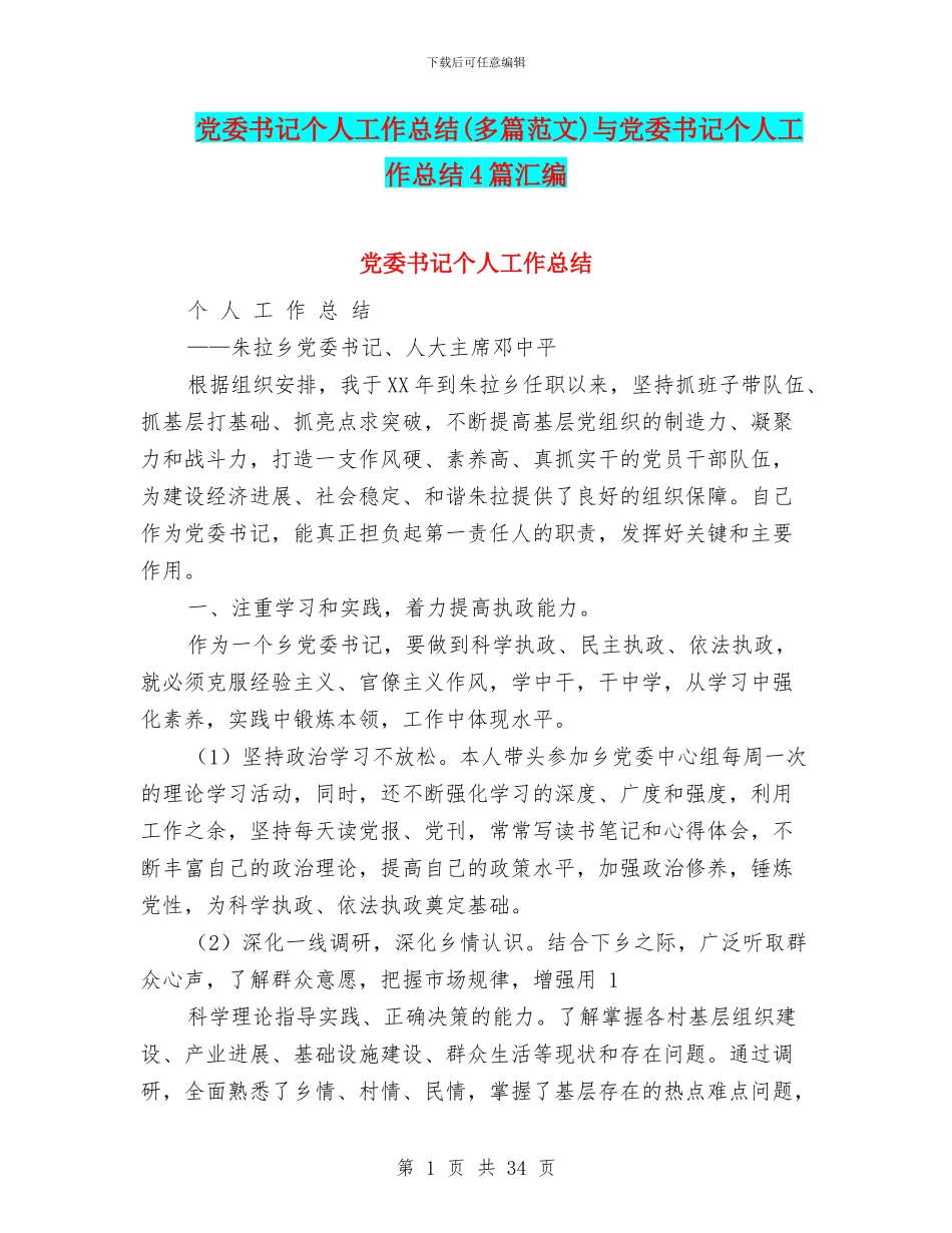 党委书记个人工作总结与党委书记个人工作总结4篇汇编_第1页