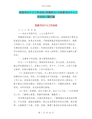 党委书记个人工作总结与党委书记个人工作总结4篇汇编