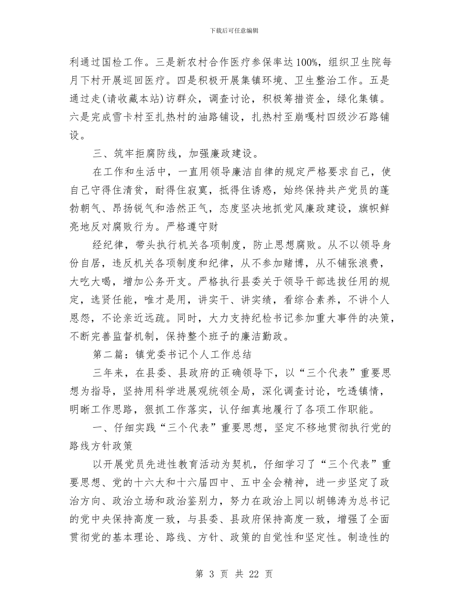 党委书记个人工作总结与党委书记个人工作总结汇报汇编_第3页