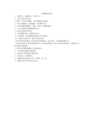 心理健康小知识