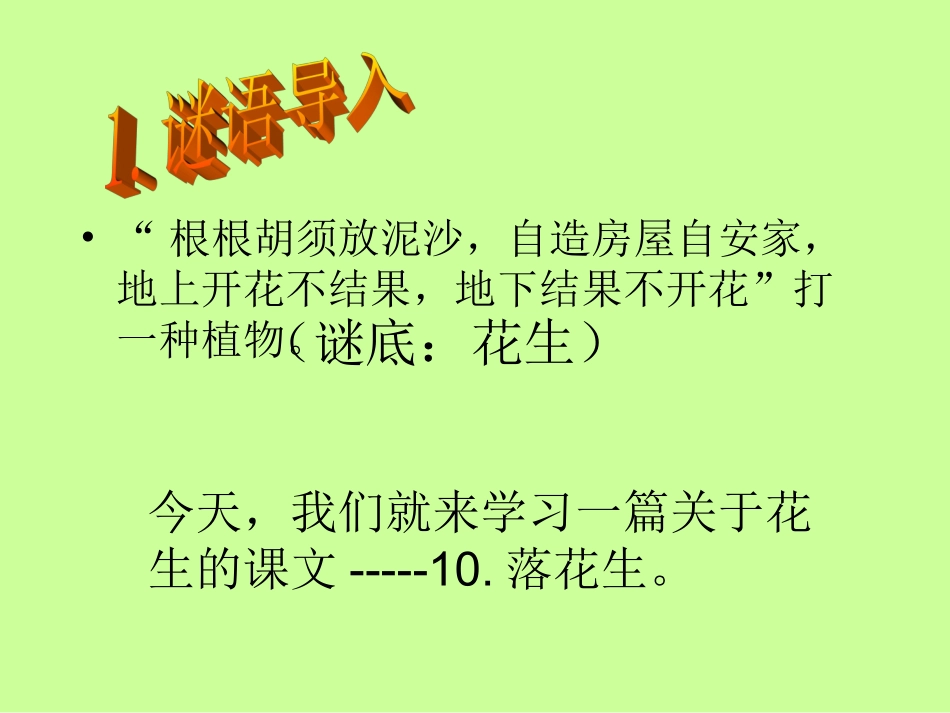 《落花生》课件[2]_第1页