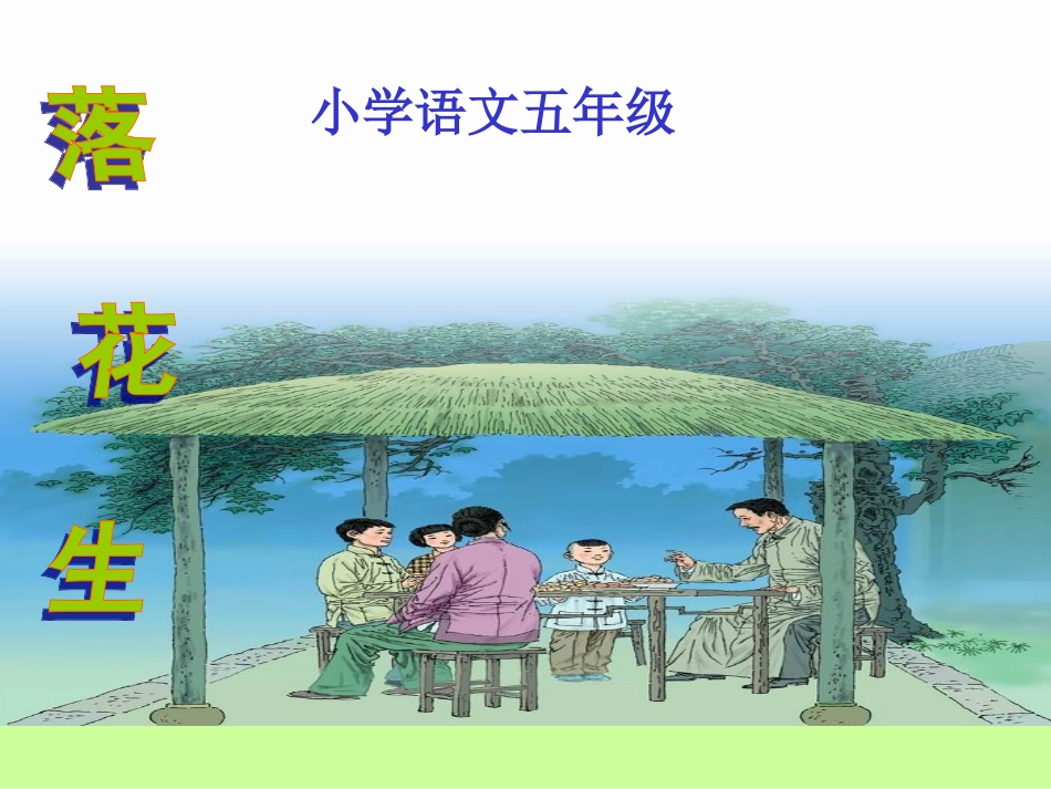 《落花生》课件[2]_第2页