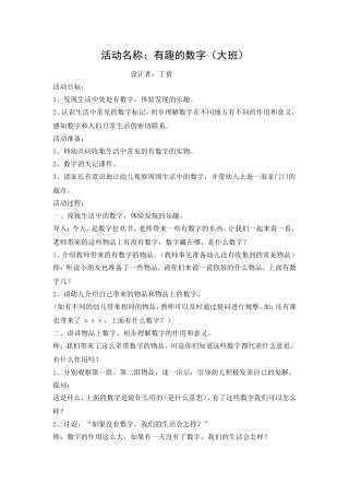 大班《有趣的数字》丁倩