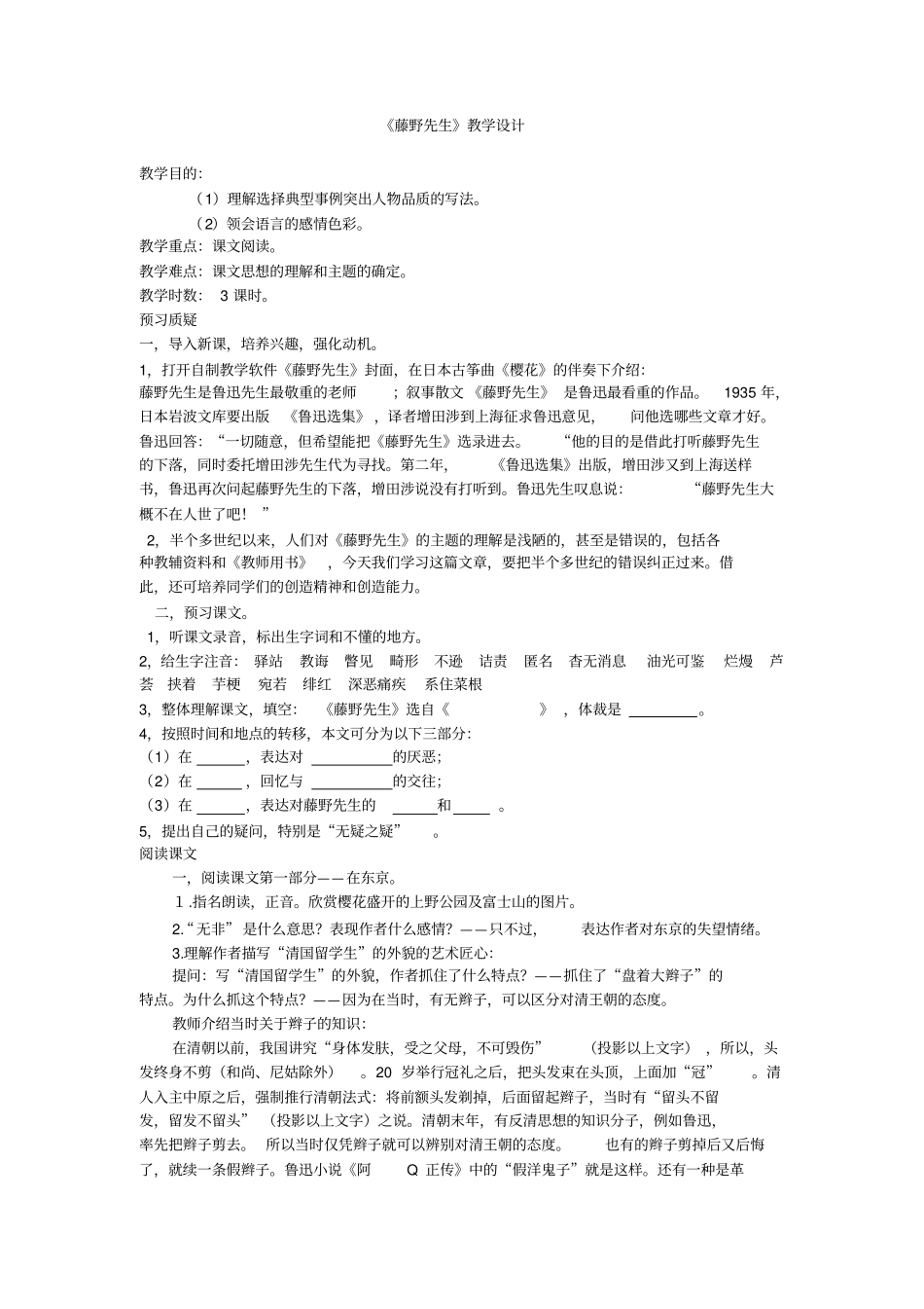 人教版语文八年级藤野先生教学设计_第1页