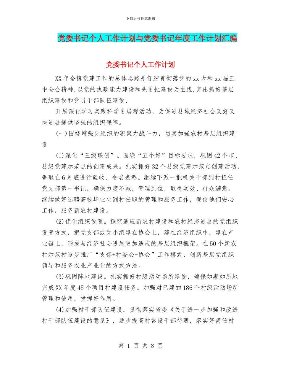 党委书记个人工作计划与党委书记年度工作计划汇编_第1页