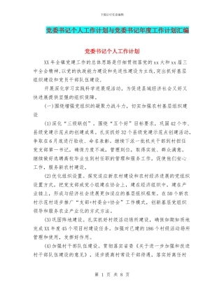 党委书记个人工作计划与党委书记年度工作计划汇编