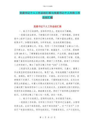 党委书记个人工作总结汇报与党委书记个人年终工作总结汇编