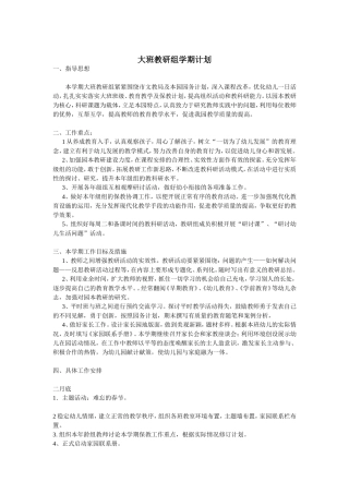 大班20132-20136教研组计划