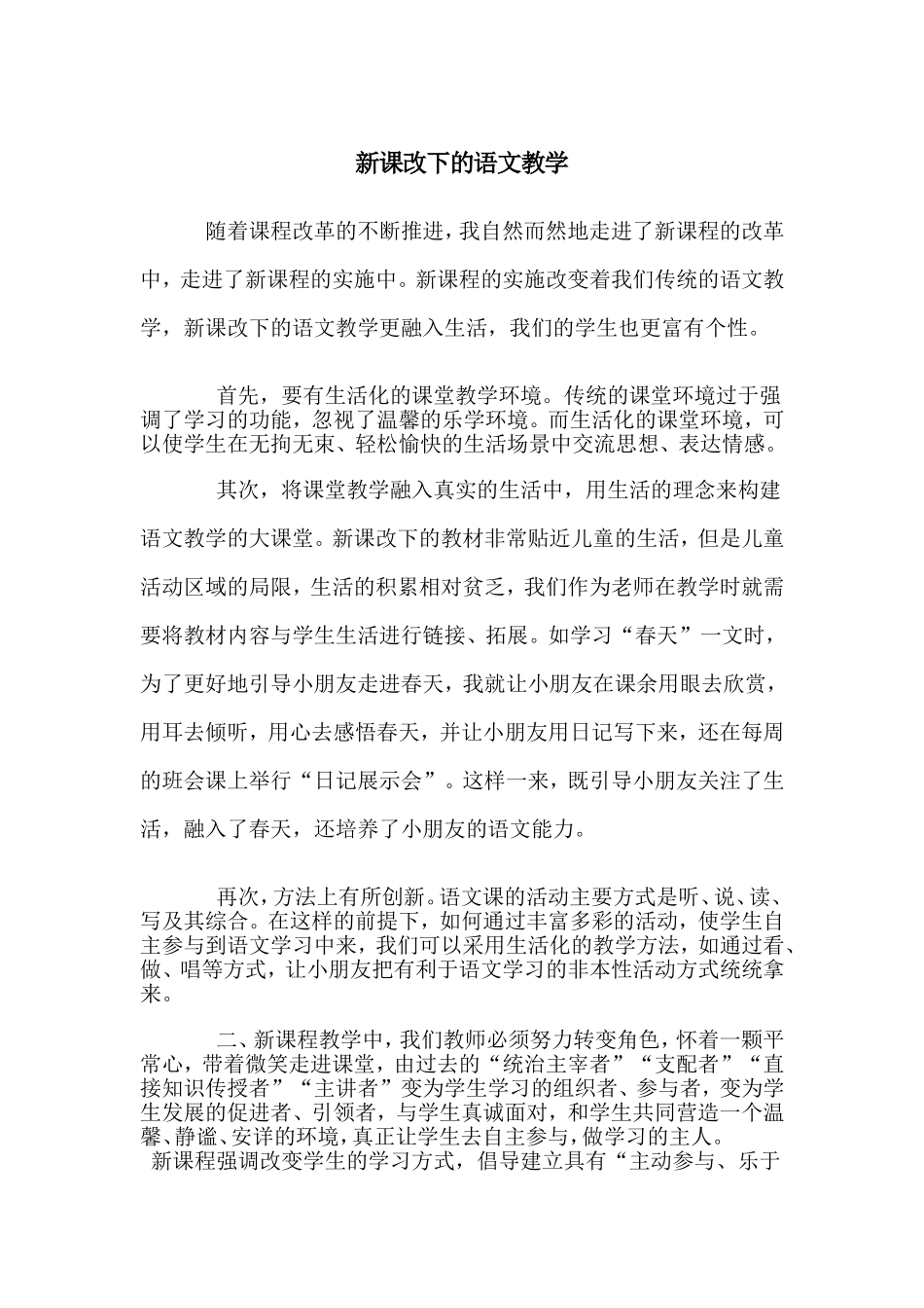 新课改下的语文教学_第1页