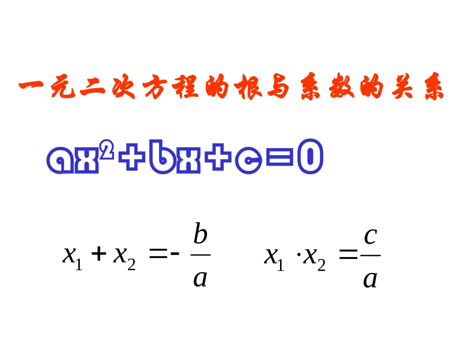 根与系数的关系（2010年9月9日、9月12日）(李）_第1页