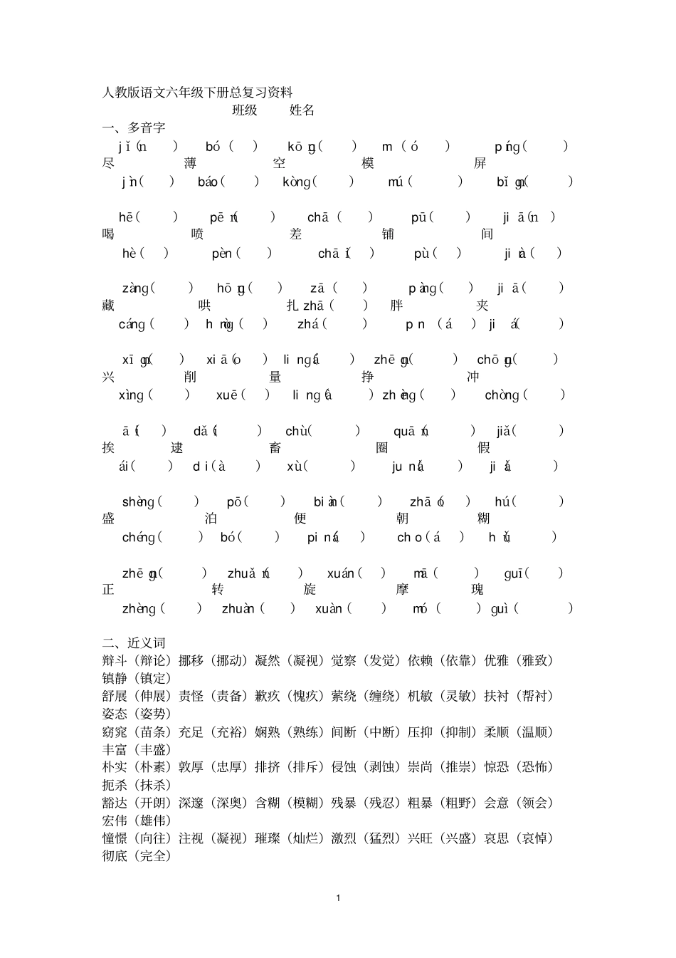 人教版语文六年级下册总复习资料汇总_第1页