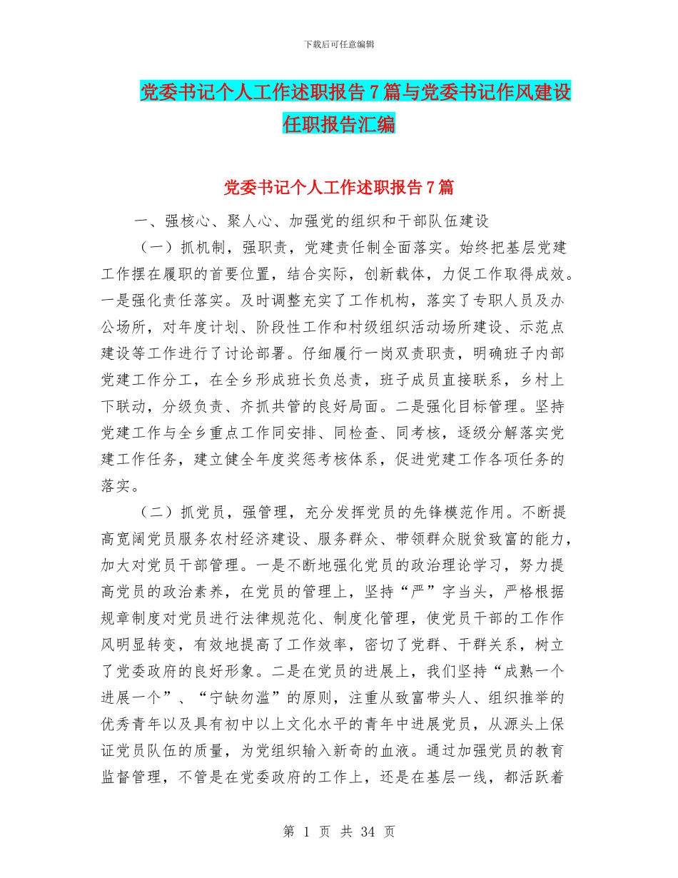 党委书记个人工作述职报告7篇与党委书记作风建设任职报告汇编_第1页