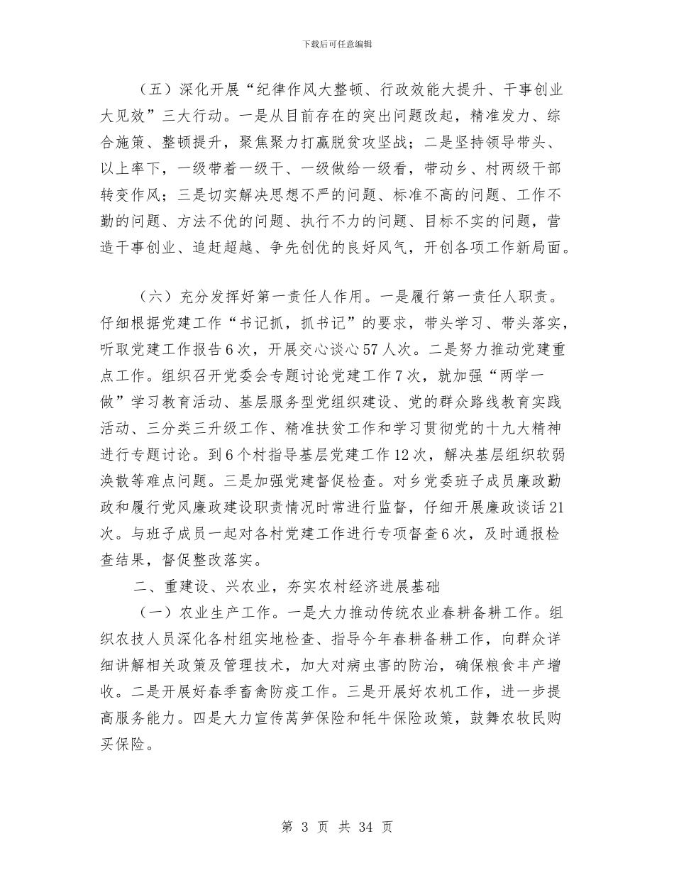 党委书记个人工作述职报告7篇与党委书记作风建设任职报告汇编_第3页