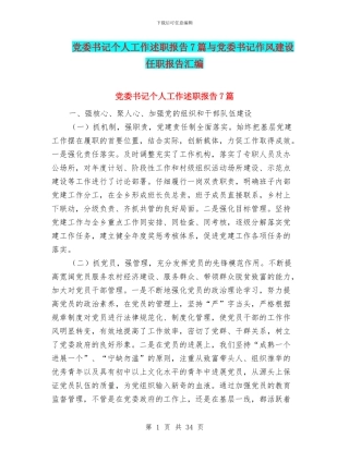 党委书记个人工作述职报告7篇与党委书记作风建设任职报告汇编