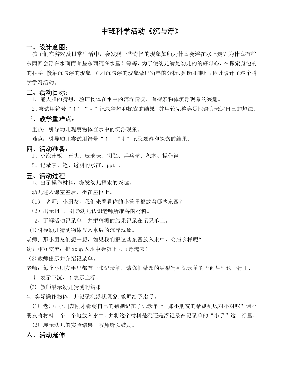 中班科学活动《沉与浮》_第1页