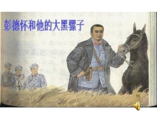 彭德怀和他的大黑骡子课本剧背景
