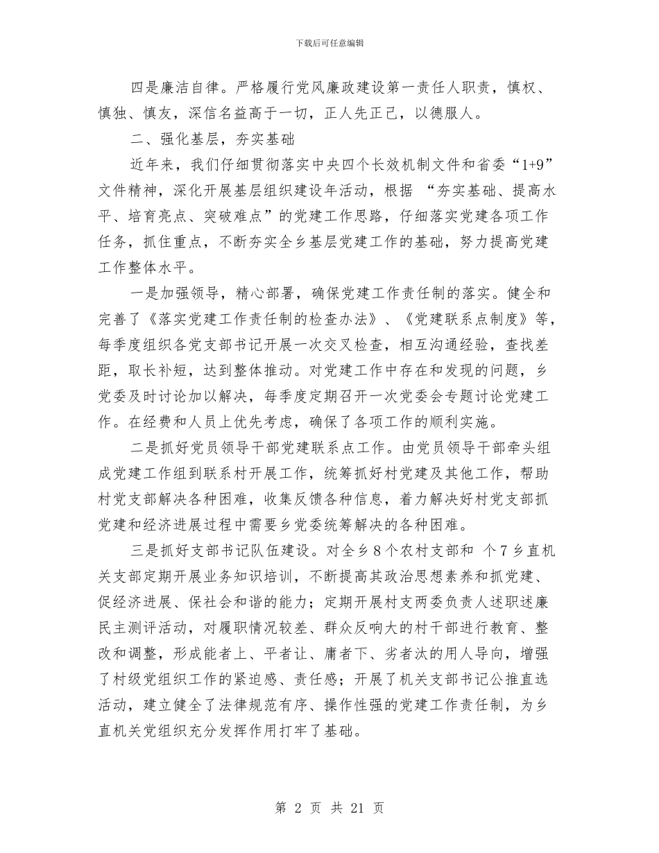 党委书记个人总结与党委书记个人整改措施汇编_第2页