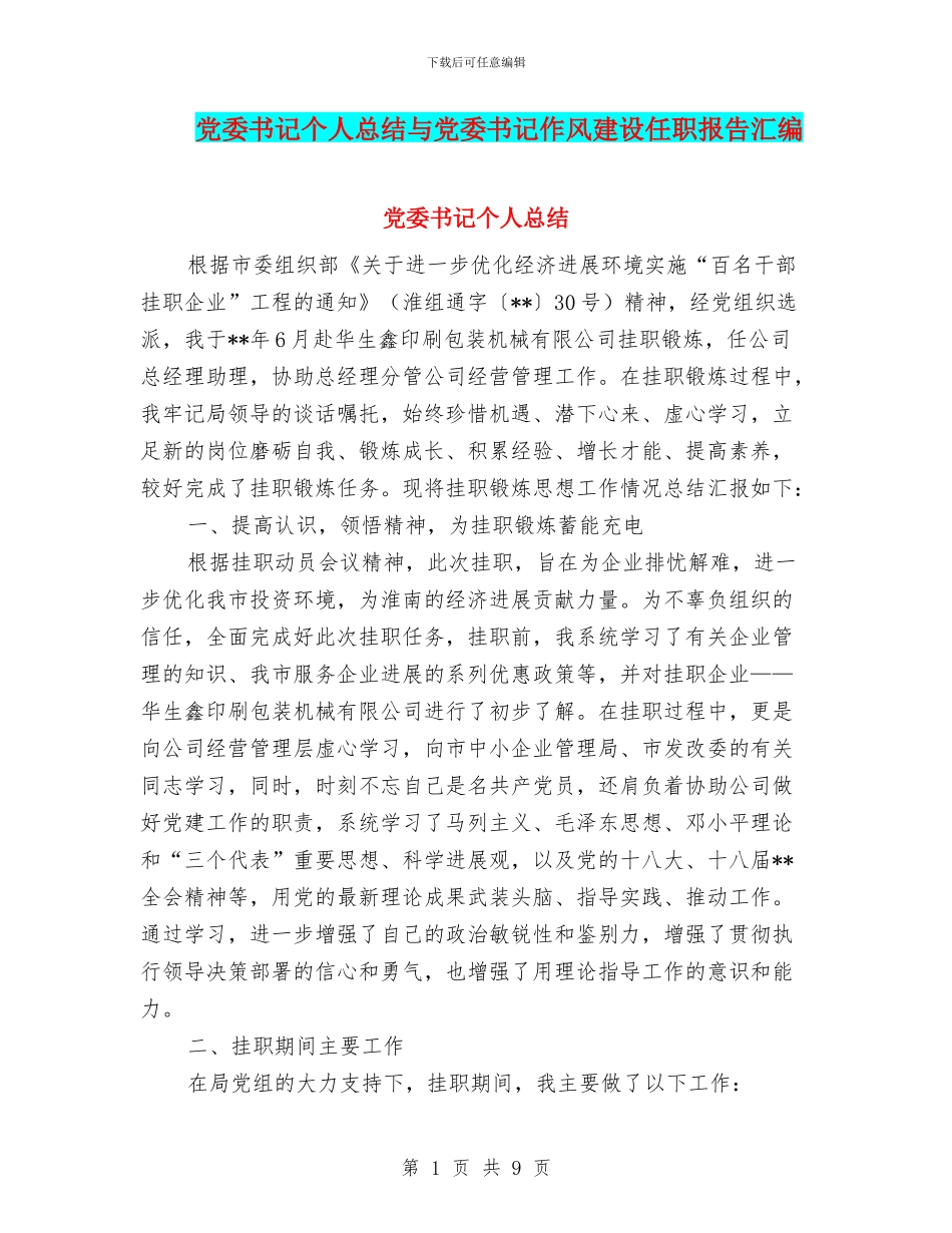 党委书记个人总结与党委书记作风建设任职报告汇编_第1页