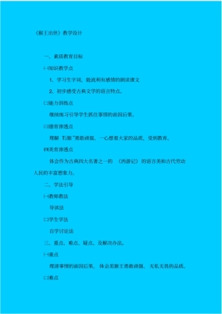 人教版语文六年级猴王出世教学设计