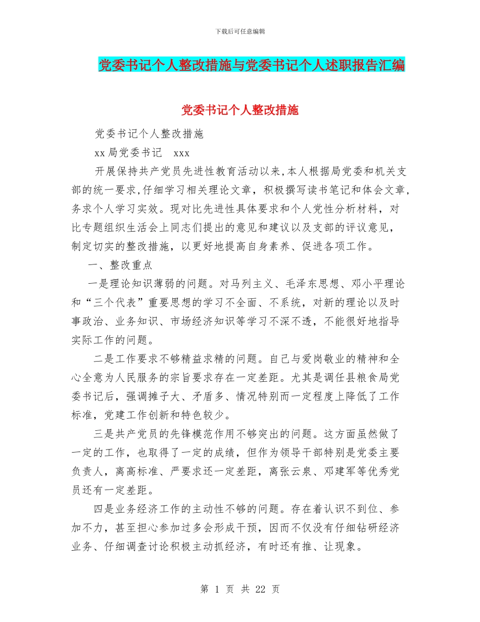 党委书记个人整改措施与党委书记个人述职报告汇编_第1页